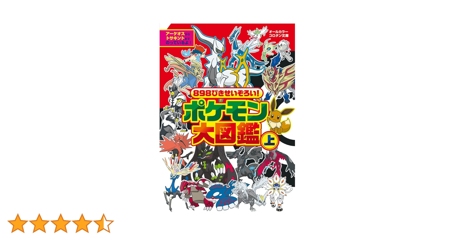 小学館 - ８９８ぴきせいぞろい！ポケモン大図鑑 オ－ルカラー 上 898ぴきせいぞろい!ポケモン大図鑑 上 オ-ルカラー コロタン文庫